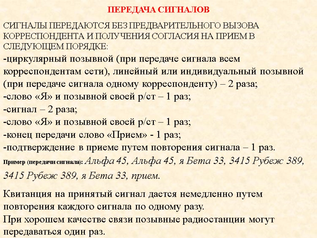 ПЕРЕДАЧА СИГНАЛОВ СИГНАЛЫ ПЕРЕДАЮТСЯ БЕЗ ПРЕДВАРИТЕЛЬНОГО ВЫЗОВА КОРРЕСПОНДЕНТА И ПОЛУЧЕНИЯ СОГЛАСИЯ НА ПРИЕМ В